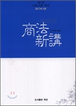 상법신강