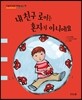 내 친구 로이는 혼자가 아니에요