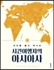 시간여행자의 아시아사