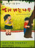 방귀 뀌는 나무
