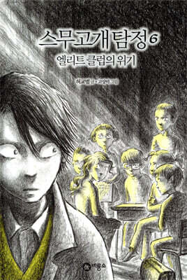스무고개 탐정 6 엘리트 클럽의 위기