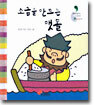 소금을 만드는 맷돌