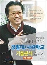 김왕식 선생님의 경찰대/사관학교 기출분석 끝내기 언어영역