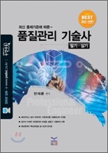 품질관리 기술사 필기ㆍ실기