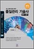 품질관리 기술사 필기ㆍ실기