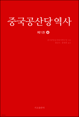 중국공산당 역사 제1권 (상)
