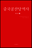 중국공산당 역사 제1권 (상)