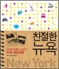 친절한 뉴욕