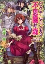 ピクテ.シェンカの不思議な森