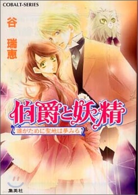 伯爵と妖精 誰がために聖地は夢見