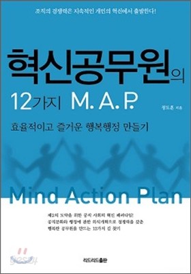 혁신 공무원의  12가지 M.A.P.