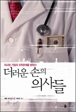 더러운 손의 의사들