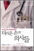 더러운 손의 의사들