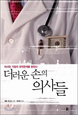 더러운 손의 의사들