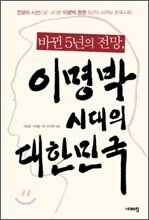 바뀐 5년의 전망, 이명박 시대의 대한민국