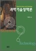 과학기술정책론
