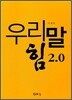 우리말 힘 2.0