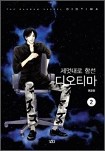 제멋대로 함선 디오티마 2