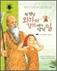 먼 옛날 와가이 강가에서 생긴 일