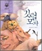 깃털 모자