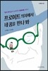 프로이트 의자에서 네 꿈을 만나 봐