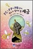 FC·FP·PB들이 반드시 알아야 할 세금