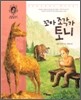 꼬마 조각가 토니