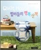 퀼터들의 행복 산책