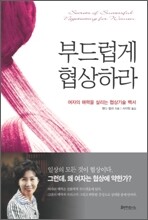 부드럽게 협상하라