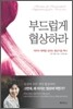 부드럽게 협상하라