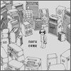 나루 (Naru) 1집 - 자가당착(自家撞着)