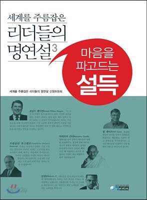 세계를 주름잡은 리더들의 명연설3