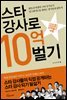 스타 강사로 10억 벌기
