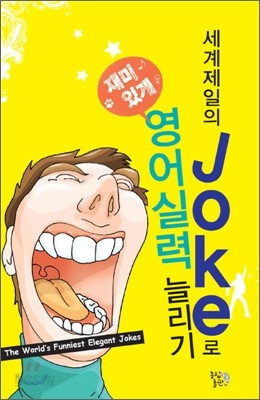 세계제일의 Joke로 영어실력 늘리기