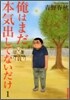 俺はまだ本氣出してないだけ 1