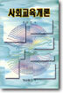 사회교육개론