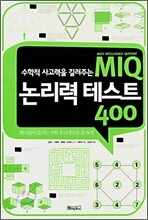 MIQ 논리력 테스트 400