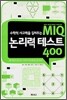 MIQ 논리력 테스트 400
