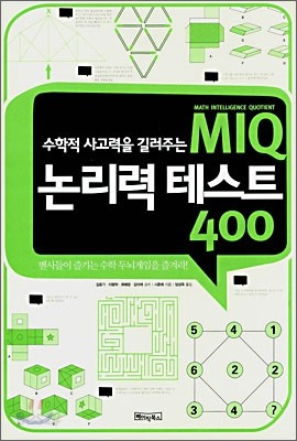 MIQ 논리력 테스트 400