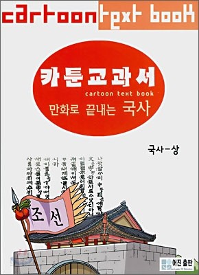 카툰교과서 만화로 끝내는 국사 (상)