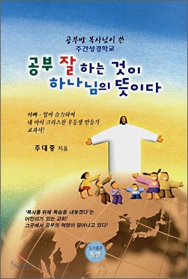 공부 잘하는 것이 하나님의 뚯이다