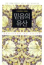 믿음의 유산