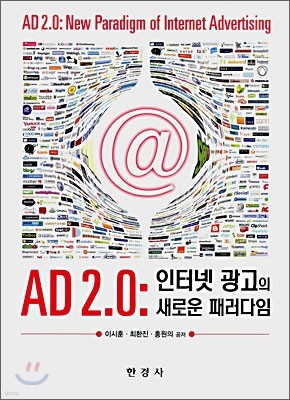 AD 2.0 : 인터넷 광고의 새로운 패러다임