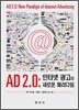 AD 2.0 : 인터넷 광고의 새로운 패러다임