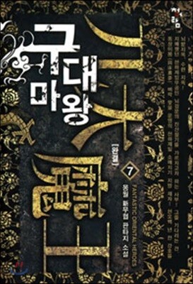 구대마왕 7