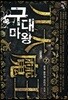 구대마왕 7