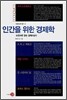 인간을 위한 경제학