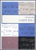 연주자를 위한 조성음악분석 2