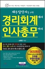 경리회계에서 인사총무까지