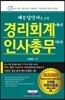 경리회계에서 인사총무까지